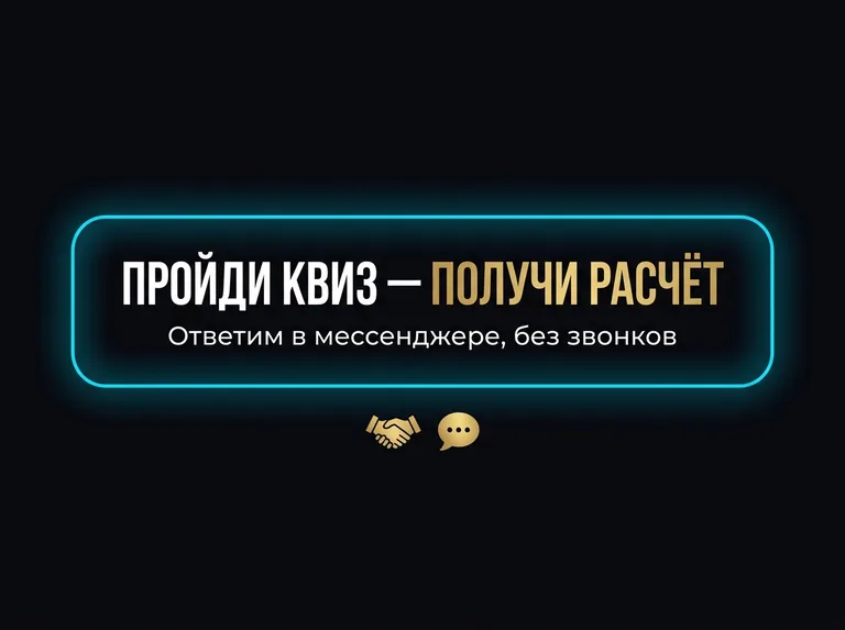 Пройди квиз — получи расчёт. Ответим в мессенджере, без звонков.