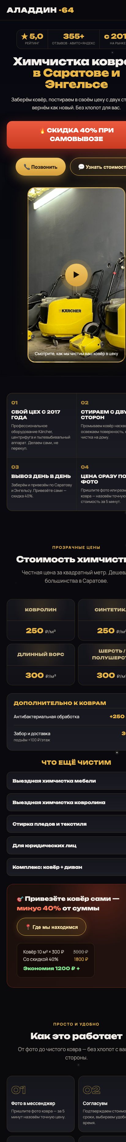 Аладдин-64 — химчистка ковров, Саратов