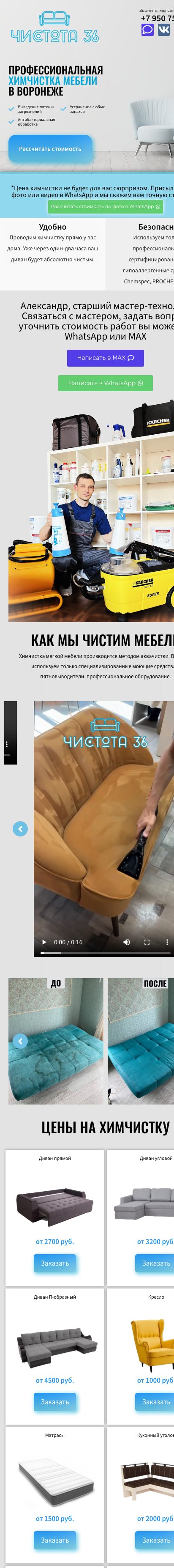 Чистота-36 — химчистка мебели, Воронеж