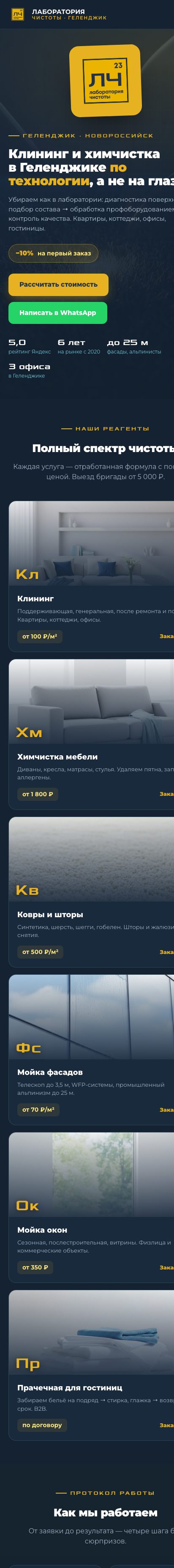 Лаборатория Чистоты — клининг, Геленджик
